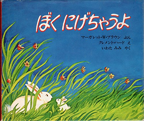 ぼくにげちゃうよ (1976年) ぼくにげちゃうよ (1976年) | マーガレット・ワイズ・ブラウンの